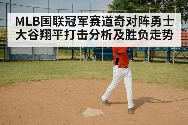 MLB国联冠军赛道奇对阵勇士大谷翔平打击分析及胜负走势