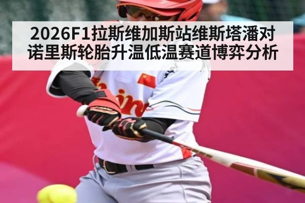 2026F1拉斯维加斯站维斯塔潘对诺里斯轮胎升温低温赛道博弈分析